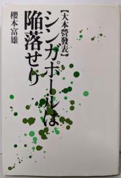 シンガポールは陥落せり: 大本営発表