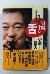 冒険する舌 : 怪食紀行秘蔵写真集