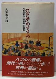 「江戸学」のすすめ : 貝原益軒の『慎思録』を読む<慎思録>