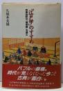 「江戸学」のすすめ : 貝原益軒の『慎思録』を読む<慎思録>