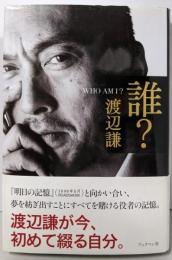 誰?-WHO AM I?