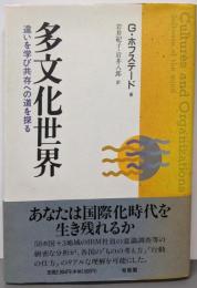 多文化世界─違いを学び共存への道を探る