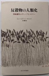 反穀物の人類史──国家誕生のディープヒストリー