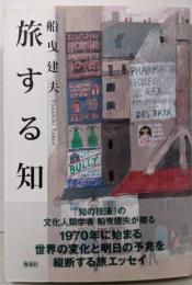 旅する知──世紀をまたいで、世界を訪ねる