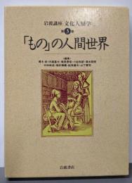 岩波講座文化人類学 第3巻 (「もの」の人間世界)