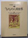 岩波講座文化人類学 第3巻 (「もの」の人間世界)
