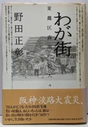 わが街 : 東灘区森南町の人々