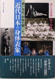近代日本の身体表象: 演じる身体・競う身体(叢書・文化学の越境 20)