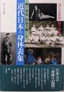 近代日本の身体表象: 演じる身体・競う身体(叢書・文化学の越境 20)