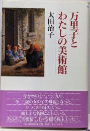 万里子とわたしの美術館