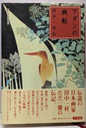 アダンの画帖 : 田中一村伝