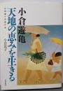 小倉遊亀天地の恵みを生きる: 百四歳の介護日誌