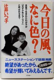 今日の風、なに色? :全盲で生まれたわが子が「天才少年ピアニスト」と呼ばれるまで