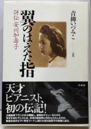 翼のはえた指 : 評伝安川加壽子