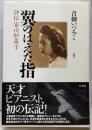 翼のはえた指 : 評伝安川加壽子