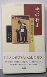 夫の右手: 画家・香月泰男に寄り添って