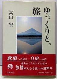 ゆっくりと、旅