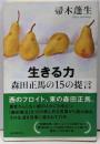 生きる力森田正馬の15の提言<朝日選書 901>