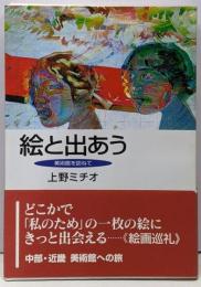 絵と出あう : 美術館を訪ねて