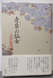 青帛の仙女上村松園