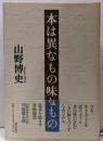 本は異なもの味なもの