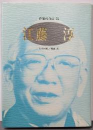 江藤淳: アメリカと私/戦後と私 (シリーズ・人間図書館)