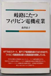 岐路にたつフィリピン電機産業