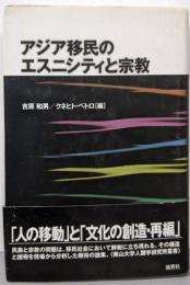 アジア移民のエスニシティと宗教 (南山大学人類学研究所叢書6)