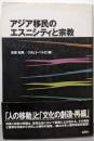 アジア移民のエスニシティと宗教 (南山大学人類学研究所叢書6)