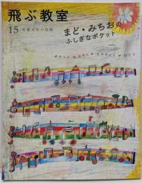 飛ぶ教室 15(2008秋): 児童文学の冒険