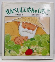 ぜんべいじいさんのいちご (ひさかたメルヘン (15))