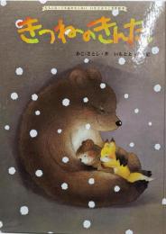 きつねのきんた<大人になっても忘れたくないいもとようこ名作絵本 / いもとようこ 絵>