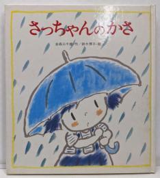 さっちゃんのかさ (えほん・おもしろランド 6)