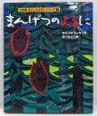 まんげつのよるに<大型版あらしのよるにシリーズ 7>