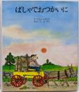 ばしゃでおつかいに (評論社の児童図書館・絵本の部屋)