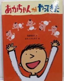 あかちゃんがやってきた (こどものとも絵本)