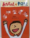 あかちゃんがやってきた (こどものとも絵本)