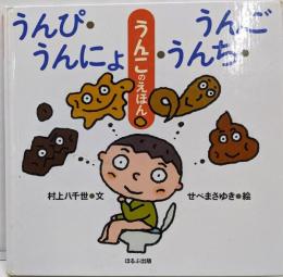 うんぴ・うんにょ・うんち・うんご : うんこのえほん