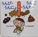 うんぴ・うんにょ・うんち・うんご : うんこのえほん