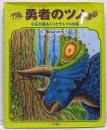 勇者のツノ : 化石が語るトリケラトプスの話