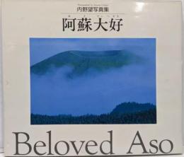 阿蘇大好 : 内野望写真集