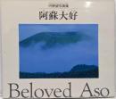 阿蘇大好 : 内野望写真集