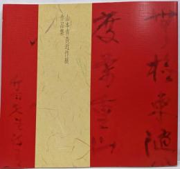 山本青杏近作展作品集