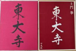 東大寺　土門拳