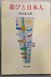 遊びと日本人<角川文庫>