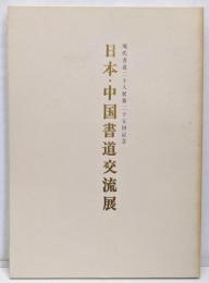日本・中国書道交流展 現代書道二十人展 第二十五回記念
