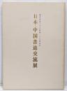 日本・中国書道交流展 現代書道二十人展 第二十五回記念