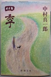 四季<新潮文庫>