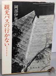 観光バスの行かない… : 埋もれた古寺<新潮文庫>