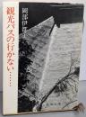 観光バスの行かない… : 埋もれた古寺<新潮文庫>